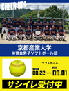 CHEER UP! for 京都産業大学 体育会男子ソフトボール部 vol.3